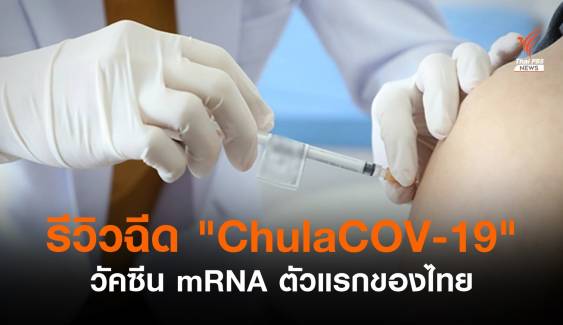 อาสาสมัครรีวิวฉีด "ChulaCOV-19" วัคซีน mRNA ตัวแรกของไทย