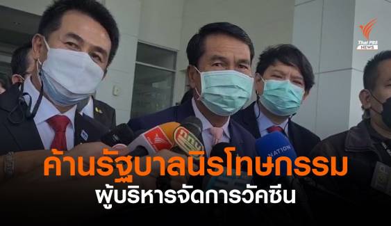 ฝ่ายค้านไม่เห็นด้วยออก กม.นิรโทษกรรม ให้ผู้บริหารจัดการวัคซีน 