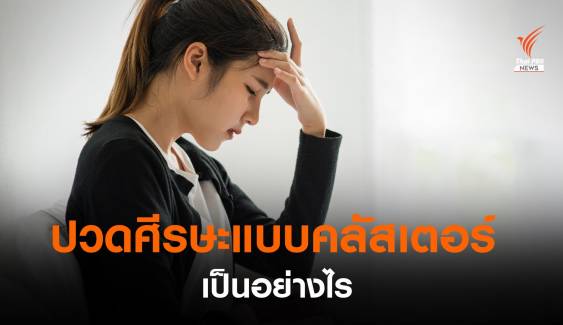 เช็กอาการ "ปวดศีรษะแบบคลัสเตอร์" รีบพบหมอรักษา