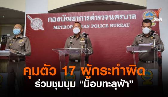 ตร.คุมตัว 17 ผู้กระทำผิดฝ่าฝืน "พ.ร.ก.ฉุกเฉิน-ทำร้าย จนท." ร่วมชุมนุม "ม็อบทะลุฟ้า" 