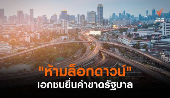 กกร.ยื่นคำขาดถึงรัฐบาล "ห้ามล็อกดาวน์" ประเทศอีก