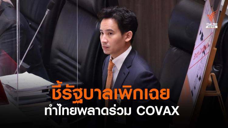 “พิธา”โชว์เอกสารชี้รัฐบาลเพิกเฉยร่วม COVAX ทำไทยได้วัคซีนช้า