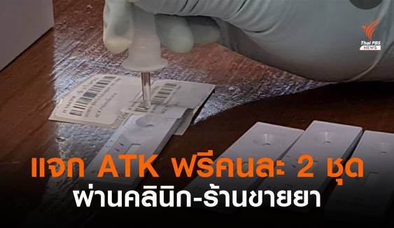 สปสช.แจกฟรี ATK  ตรวจโควิดคนละ 2 ชุดรับที่ร้านขายยา 