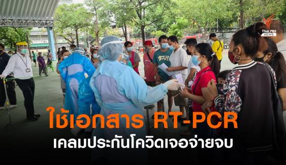 ข่าวดี! ใช้เอกสารตรวจ RT-PCR เคลมประกันโควิด "เจอ-จ่าย-จบ" 