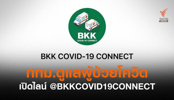 กทม.เปิดไลน์ @BKKCOVID19CONNECT ดูแล-ส่งต่อผู้ป่วยโควิด