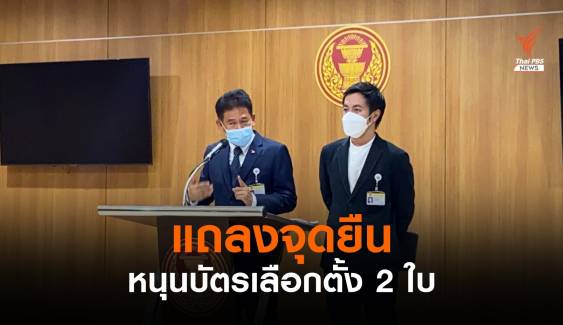 "ก้าวไกล" แถลงจุดยืนหนุนบัตรเลือกตั้ง 2 ใบ 