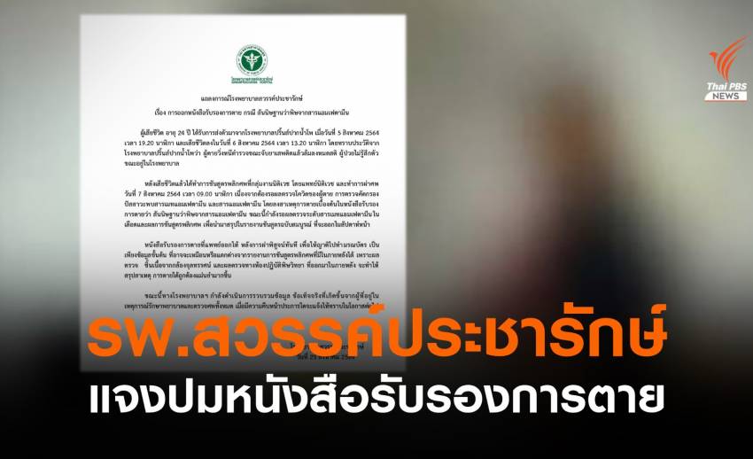 รพ.สวรรค์ประชารักษ์ แจงปมหนังสือรับรองการตายจากสารแอมเฟตามีน