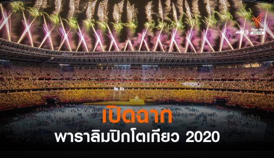 เปิดฉากพาราลิมปิก โตเกียว 2020 - ลุ้น "สายสุนีย์" ชิงเหรียญแรกให้ไทย