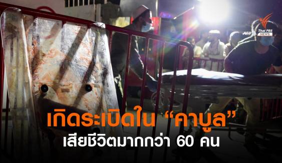 IS-K ประกาศอยู่เบื้องหลังเหตุระเบิด 2 ครั้งใกล้สนามบินคาบูล