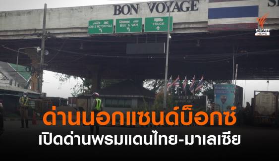 เอกชนเสนอ "ด่านนอกแซนด์บ็อกซ์" ฟื้นฟูท่องเที่ยวชายแดนไทย-มาเลเซีย 