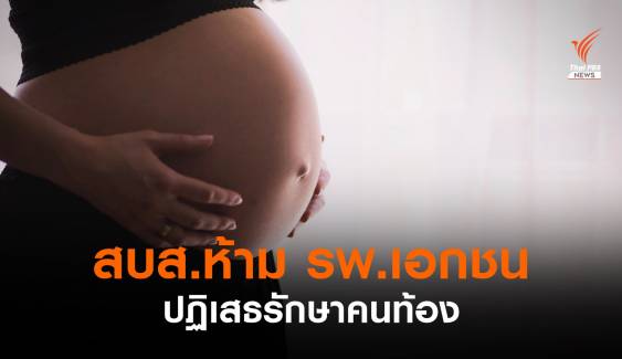 สบส.ย้ำ รพ.เอกชนต้องรักษาหญิงตั้งครรภ์ติดโควิด ถ้าปฏิเสธมีโทษ