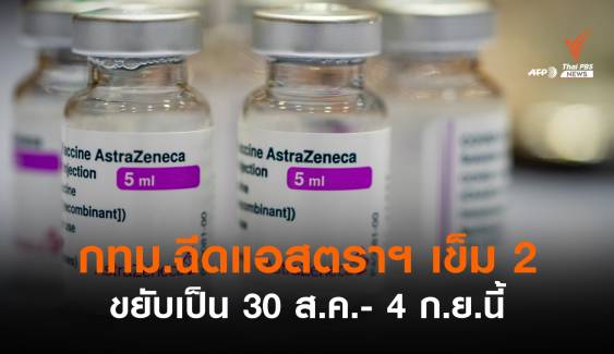 เช็กคิวฉีด "แอสตราฯเข็ม 2" รอบมิ.ย.ขยับเริ่ม 30 ส.ค.-4 ก.ย.นี้ 