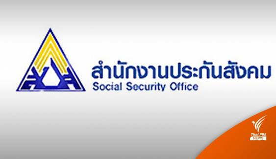 ผู้ประกันตน ม.39 และ ม.40 กลุ่มตกหล่นเงินเยียวยา รีบผูกพร้อมเพย์ด่วน 