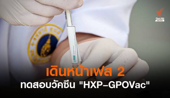 อภ.เริ่มทดสอบวัคซีนโควิด-19 "HXP–GPOVac" ในมนุษย์เฟส 2