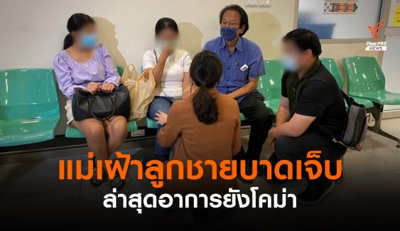 เยาวชนวัย 15 ปี ยังโคม่า รอติดตามอาการ 72 ชั่วโมง