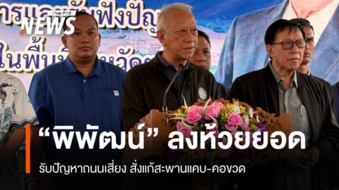 คมนาคมสั่งแก้ "จุดเสี่ยง-คอขวด" ห้วยยอด จ.ตรัง ขยายไหล่ทางลดอุบัติเหตุซ้ำซาก