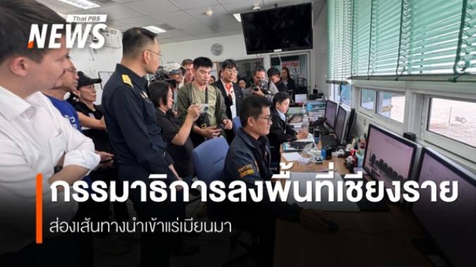 อนุ กมธ.แก้สารพิษฯ จี้ตรวจสอบนำเข้าแร่ กระทบน้ำกก-สาย จ.เชียงราย