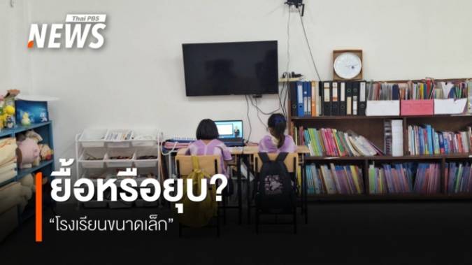 เสียงสะท้อนจากดอยสูง กับนโยบาย 'ควบรวมโรงเรียน'