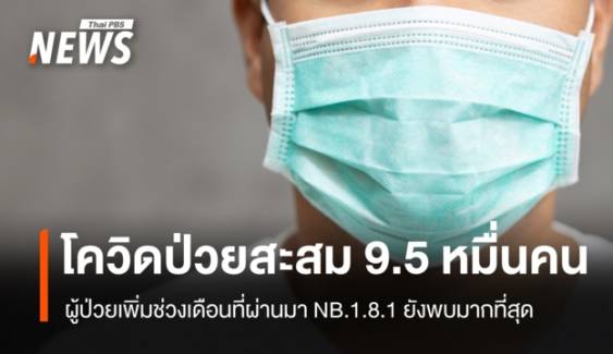 โควิดไทยป่วยสะสม 95,357 คน แนวโน้มผู้ป่วยเพิ่ม NB.1.8.1 ยังเป็นสายพันธุ์หลัก