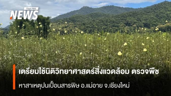 เตรียมใช้นิติวิทยาศาสตร์สิ่งแวดล้อม ตรวจพืช  หาสาเหตุปนเปื้อนสารพิษ อ.แม่อาย จ.เชียงใหม่ 