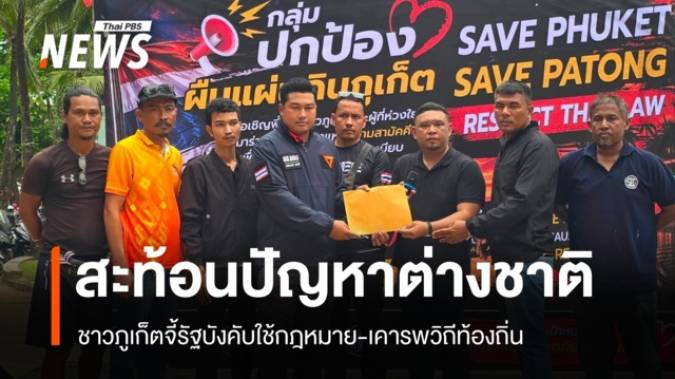 ชาวภูเก็ต สะท้อนกังวลพฤติกรรม นทท.ต่างชาติ จี้รัฐบังคับใช้กฎหมาย