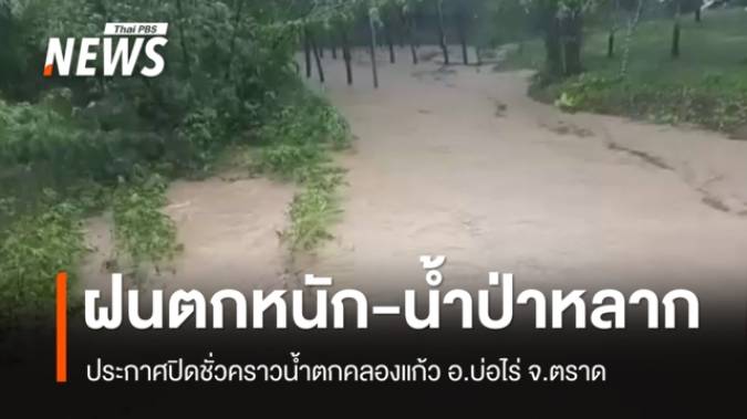 อ.บ่อไร่ จ.ตราด ฝนตกหนัก น้ำป่าหลาก ประกาศปิดชั่วคราวน้ำตกคลองแก้ว