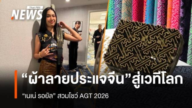 "ผ้าลายประแจจีน" สู่เวทีโลก "เนเน่ รอยัล" สวมโชว์ AGT 2026
