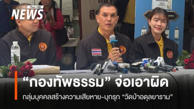 “ปธ.กองทัพธรรม” จ่อดำเนินคดีกลุ่มสร้างความเสียหายให้ “วัดป่าอดุลยาราม”