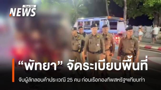“พัทยา” จัดระเบียบพื้นที่ จับลักลอบค้าประเวณี 25 คน ก่อนเรือกองทัพสหรัฐฯ เทียบท่า