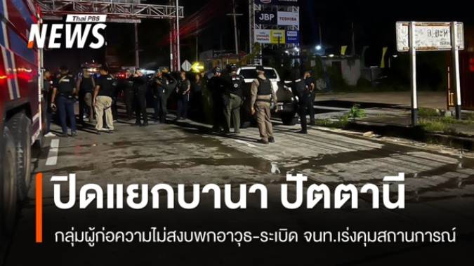 ปิดพื้นที่ ศูนย์จำหน่ายวัสดุก่อสร้าง จ.ปัตตานี หลังระเบิด 3 ลูก เจ้าหน้าที่เร่งตรวจสอบ