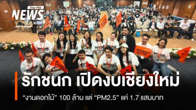 "รักชนก" เปิดงบเชียงใหม่ "งานดอกไม้ 100 ล้าน" แต่ PM2.5 เพียง 1.7 แสนบาท