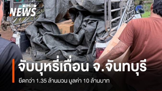 จับบุหรี่เถื่อนชายแดนจันทบุรี ยึดกว่า 1.35 ล้านมวน มูลค่า 10 ล้าน