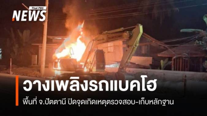 วางเพลิงเผารถแบ็กโฮที่ปัตตานี จนท.ปิดจุดเกิดเหตุตรวจสอบ