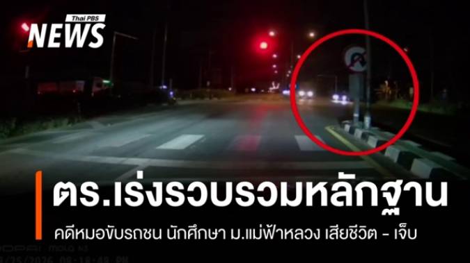 ตร.เร่งรวบรวมหลักฐานคดีหมอขับรถชน นักศึกษา ม.แม่ฟ้าหลวง เสียชีวิต - เจ็บ  