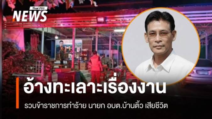 รวบข้าราชการทำร้าย นายก อบต.บ้านติ้ว เสียชีวิต อ้างทะเลาะเรื่องงาน