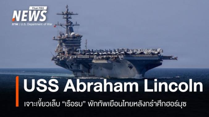 เจาะเขี้ยวเล็บ "USS Abraham Lincoln" พักทัพเยือนไทยหลังกรำศึกฮอร์มุซ