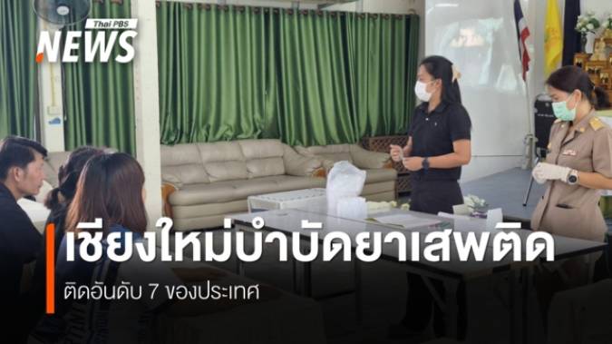 เชียงใหม่เดินหน้าแก้ปัญหายาเสพติดค้นหา-ส่งต่อ-ดูแลระยะยาว
