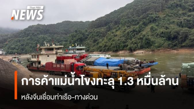 "ท่าเรือเชียงแสน" การค้าแม่น้ำโขงทะลุ 1.3 หมื่นล้าน หลังจีนเชื่อมท่าเรือ-ทางด่วน