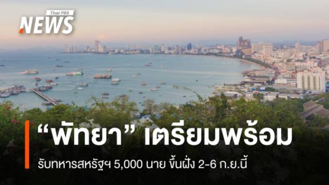 "พัทยา" เตรียมพร้อมรับทหารสหรัฐฯ 5,000 นาย ขึ้นฝั่ง 2-6 ก.ย.นี้ 