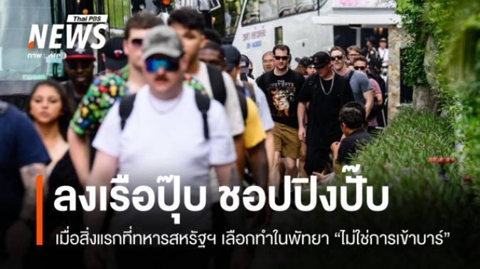 ดูเหมือนว่า "สิ่งแรก" ที่ทหารสหรัฐฯ เลือกทำในพัทยา "ไม่ใช่การเข้าบาร์"