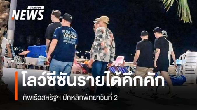 ทหารเรือสหรัฐฯ ปักหลักพัทยาวันที่ 2 ปลุกท่องเที่ยวคึกคักช่วงโลว์ซีซัน