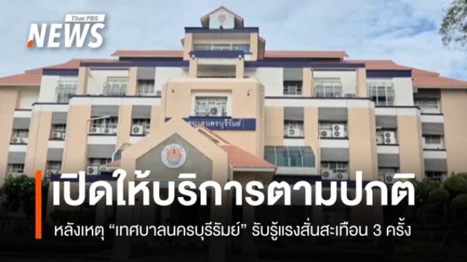 เทศบาลนครบุรีรัมย์ เปิดให้บริการตามปกติ หลังกรณีรับรู้แรงสั่นสะเทือน