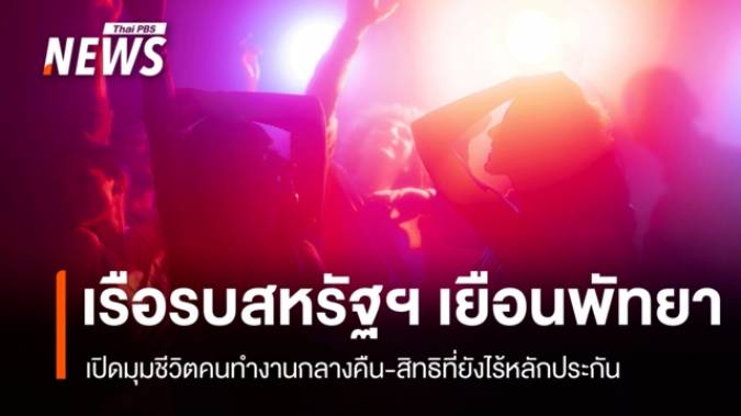 พัทยาคึกคักรับเรือรบสหรัฐฯ สะท้อนโจทย์ความปลอดภัย Sex Worker