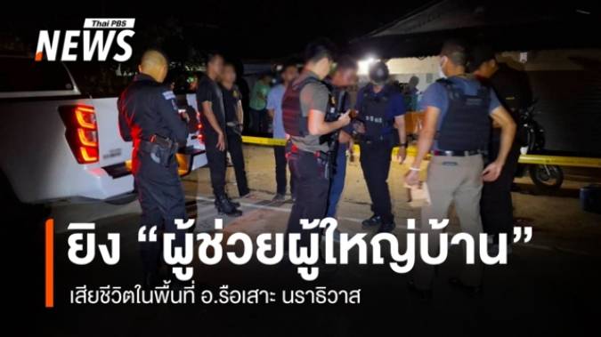 ยิง "ผู้ช่วยผู้ใหญ่บ้าน" เสียชีวิตในพื้นที่ อ.รือเสาะ นราธิวาส