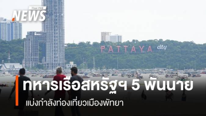 ทหารสหรัฐฯ 5 พันนาย แบ่งกำลังท่องเที่ยวเมืองพัทยา