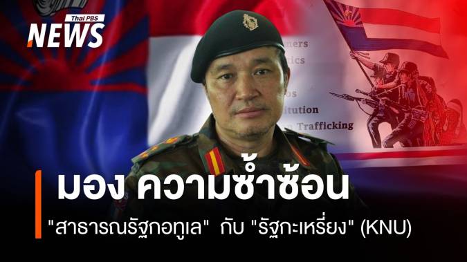 มอง ความซ้ำซ้อน  "สาธารณรัฐกอทูเล"  กับ "รัฐกะเหรี่ยง" (KNU)