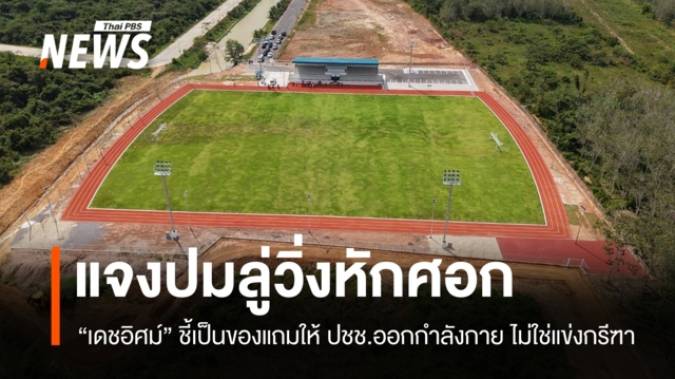 "เดชอิศม์" แจงสนามกีฬาลู่วิ่งหักศอกให้ออกกำลังกาย ไม่ใช่แข่งกรีฑา