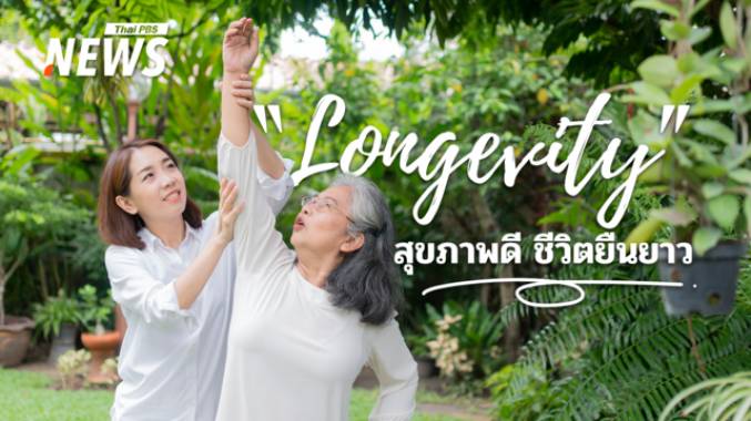 รู้จัก "Longevity" เติมสุขภาพดี ควบคู่ความสุข  