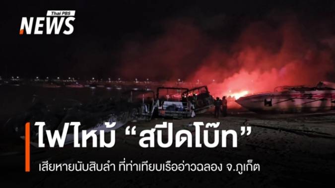 ไฟไหม้ "สปีดโบ๊ต" นับสิบลำ ที่ท่าเทียบเรืออ่าวฉลอง ภูเก็ต