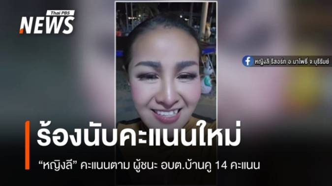 "หญิงลี" ร้องนับคะแนนใหม่  แพ้เลือกตั้ง นายก อบต.บ้านคู จ.บุรีรัมย์ เพียง 14 คะแนน 